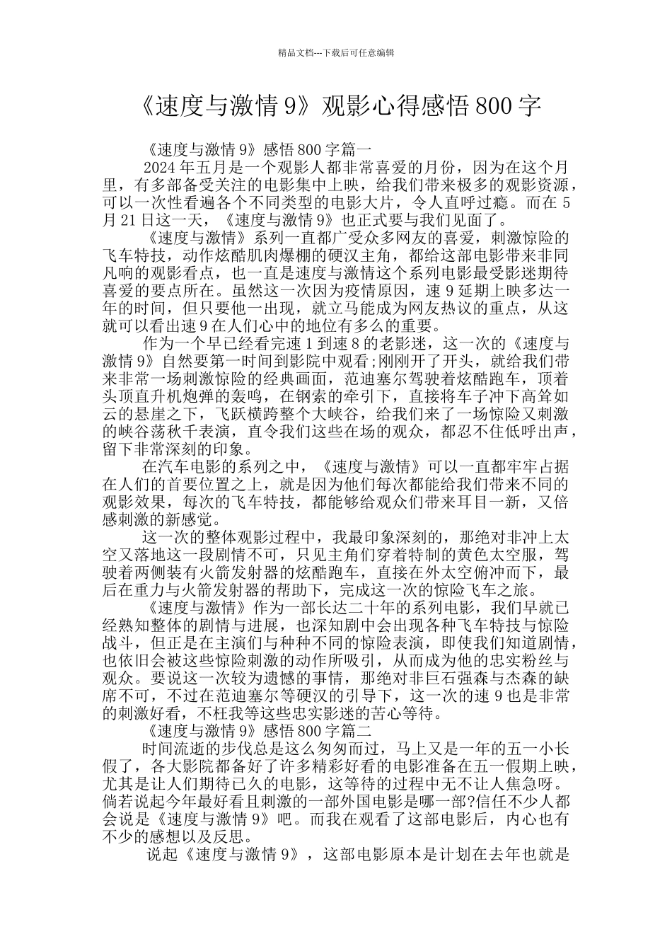 《速度与激情9》观影心得感悟800字_第1页