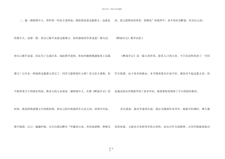 《醉翁亭记》教学反思_第3页