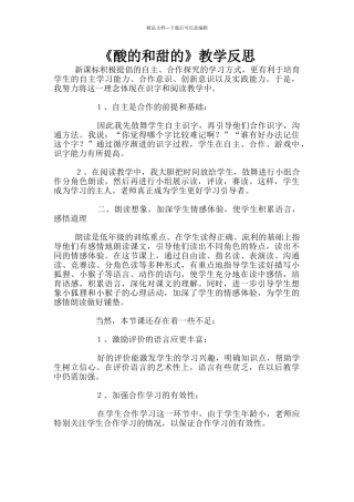《酸的和甜的》教学反思
