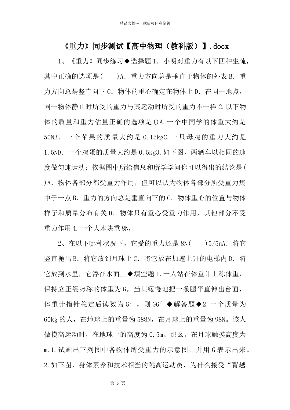 《重力》同步测试.docx_第1页