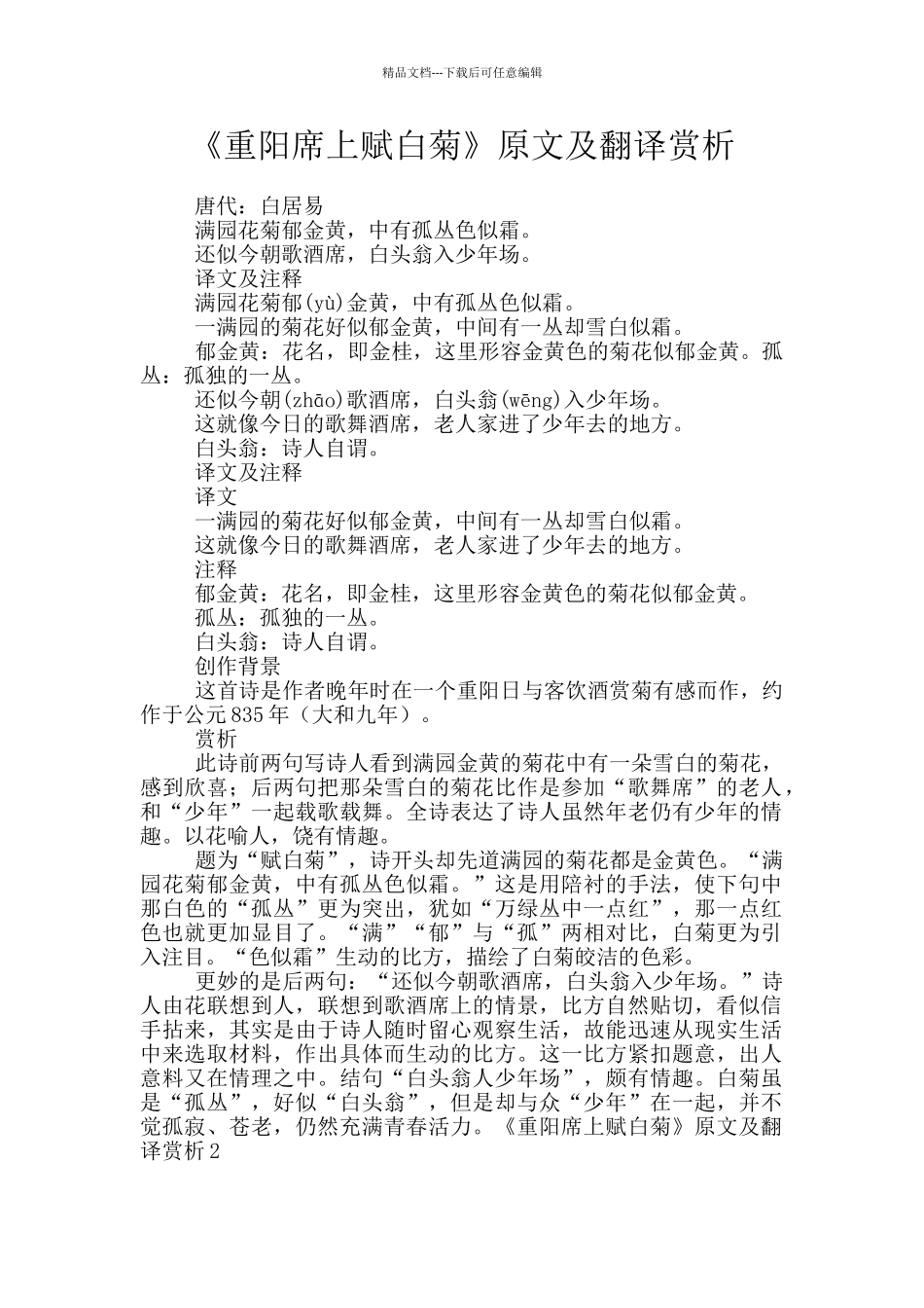 《重阳席上赋白菊》原文及翻译赏析_第1页