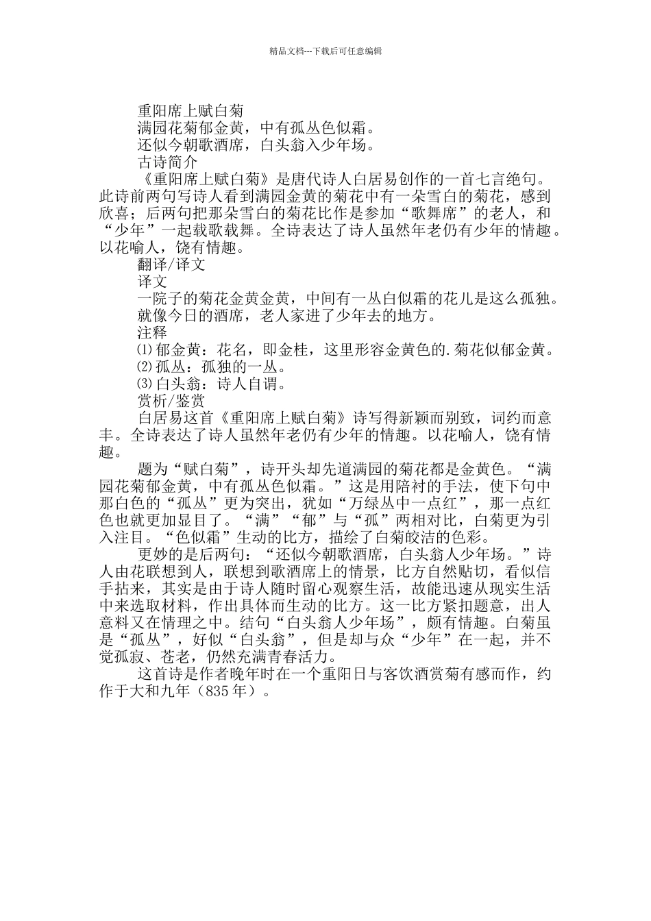 《重阳席上赋白菊》原文及翻译赏析_第2页