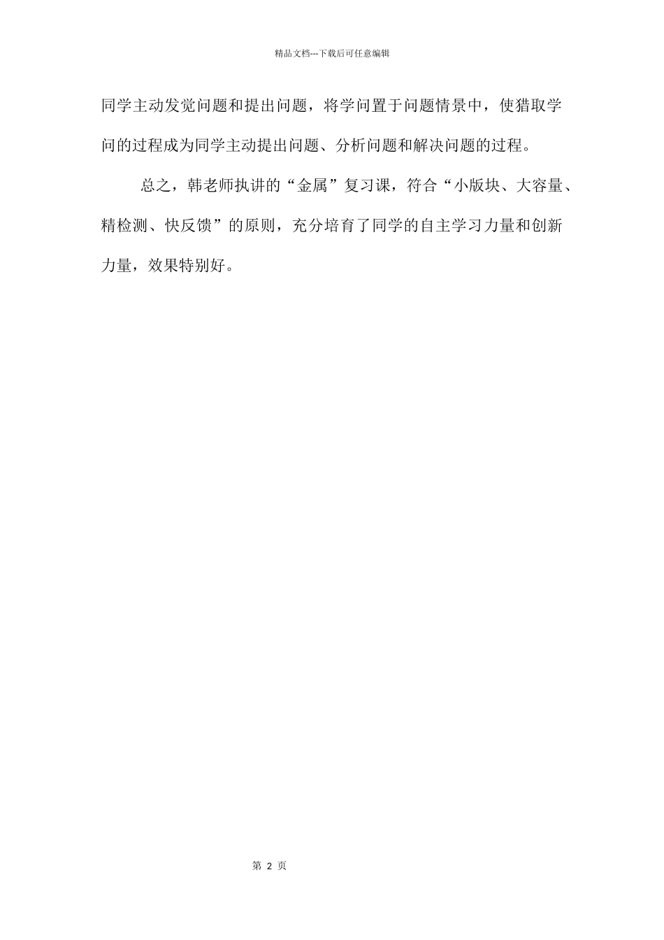 《金属和金属材料的复习》听课报告_第2页