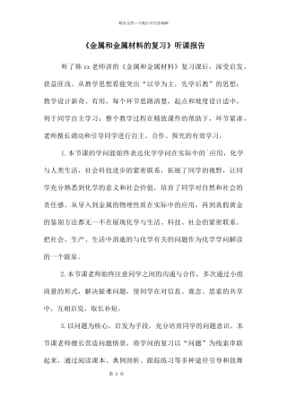 《金属和金属材料的复习》听课报告
