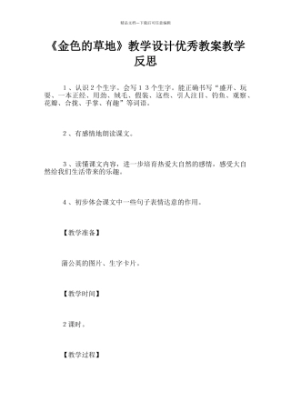 《金色的草地》教学设计优秀教案教学反思