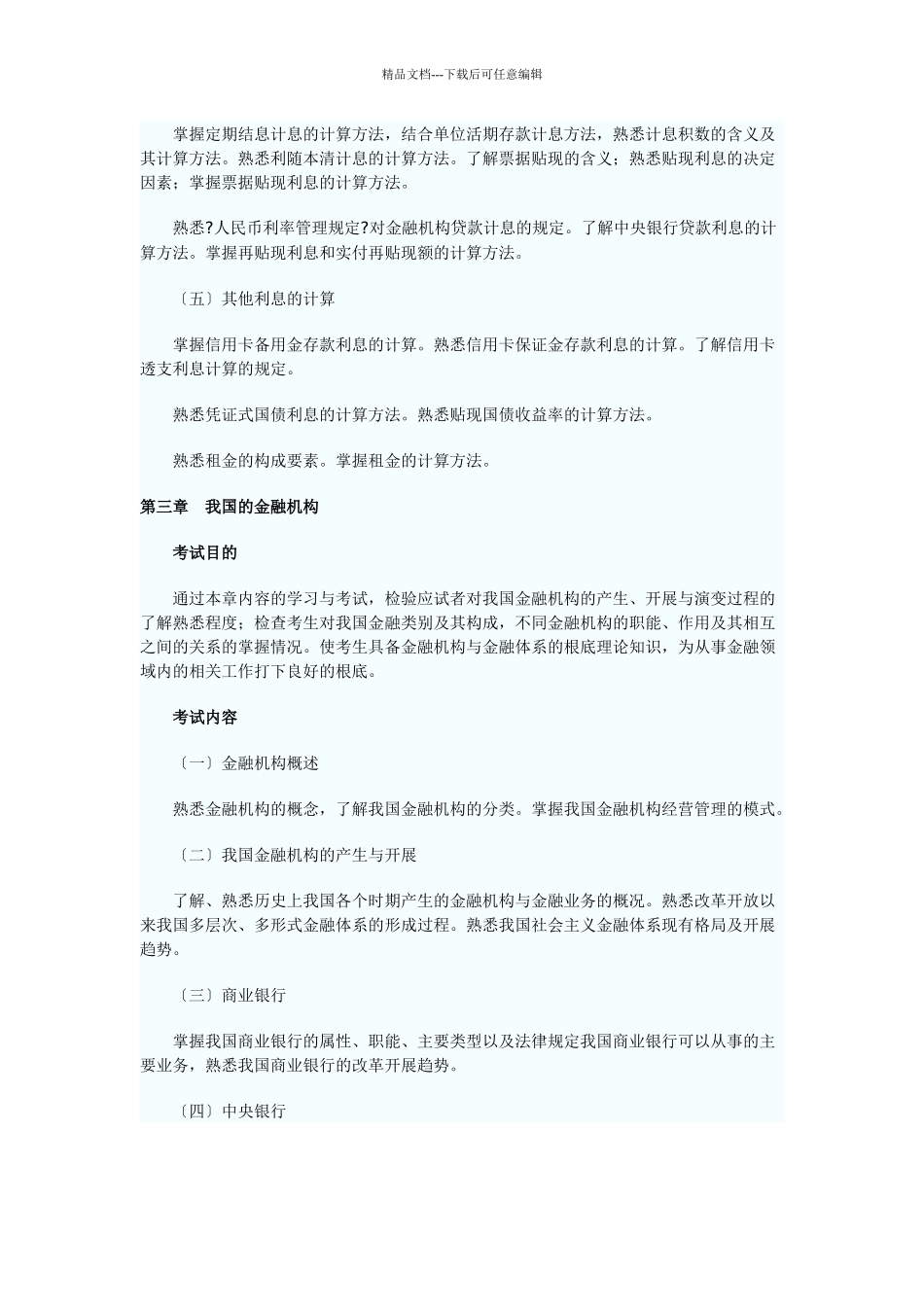 《金融专业知识与实务》_第3页