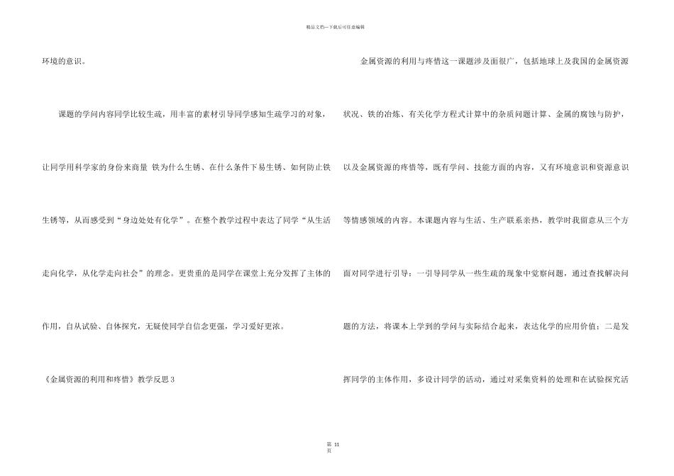 《金属资源的利用和保护》教学反思_第3页