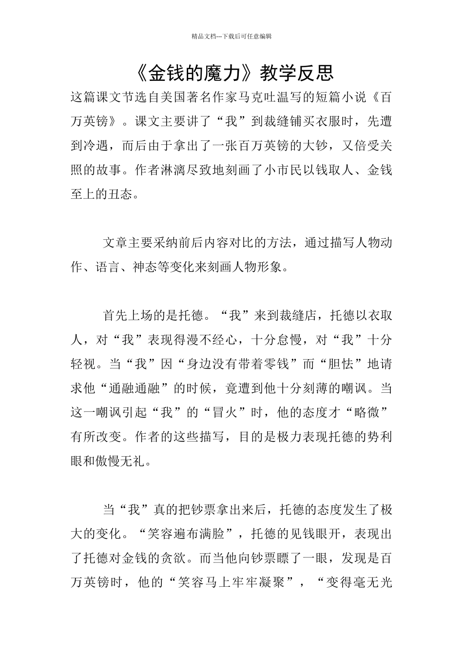 《金钱的魔力》教学反思_第1页