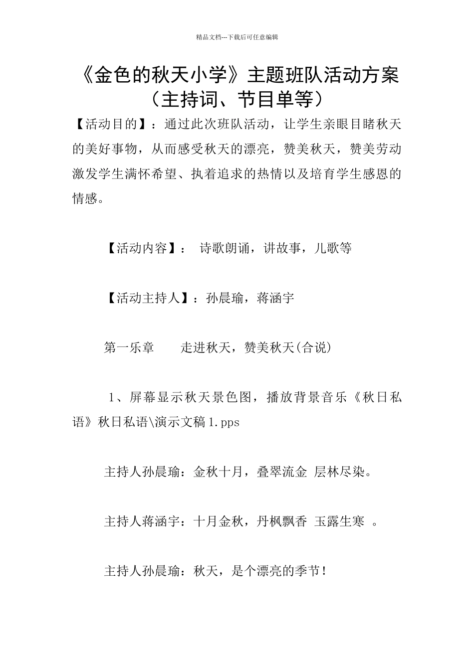 《金色的秋天小学》主题班队活动方案_第1页