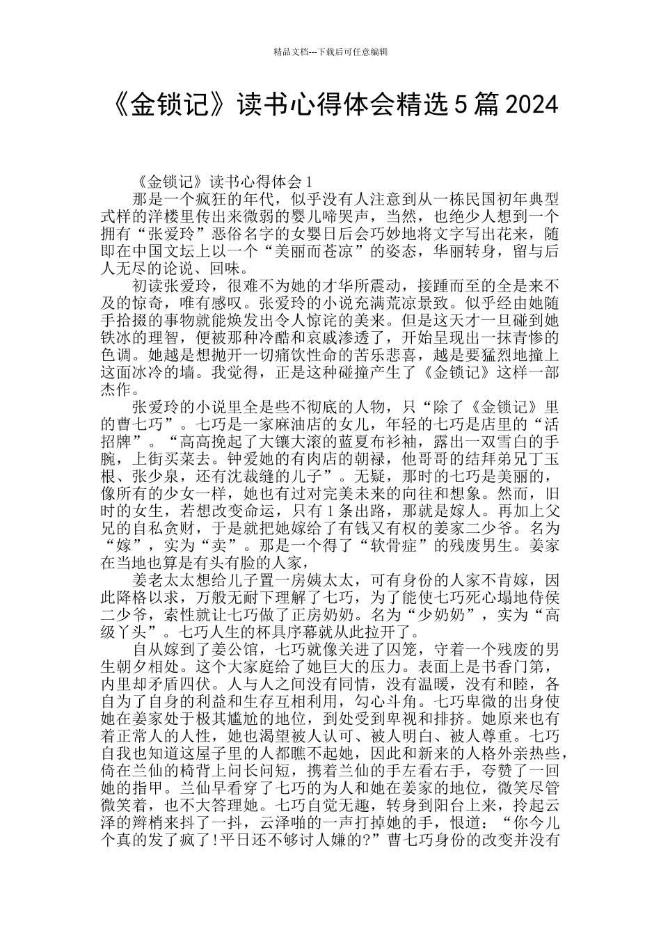 《金锁记》读书心得体会精选5篇2024_第1页