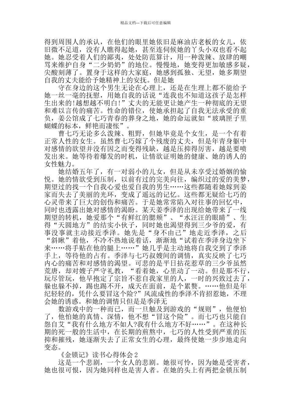 《金锁记》读书心得体会精选5篇2024_第2页