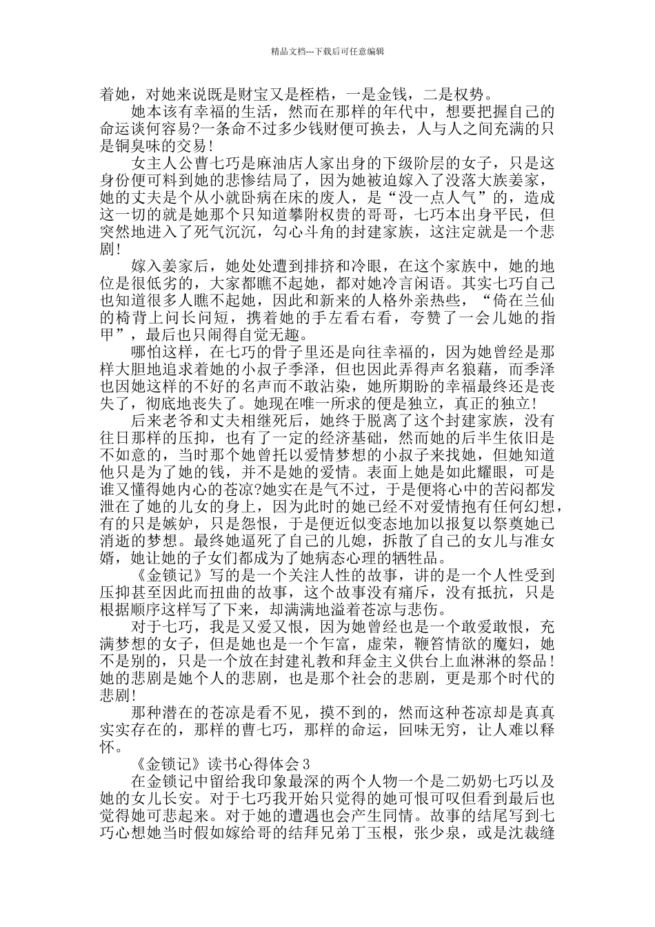 《金锁记》读书心得体会精选5篇2024_第3页
