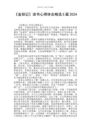 《金锁记》读书心得体会精选5篇2024