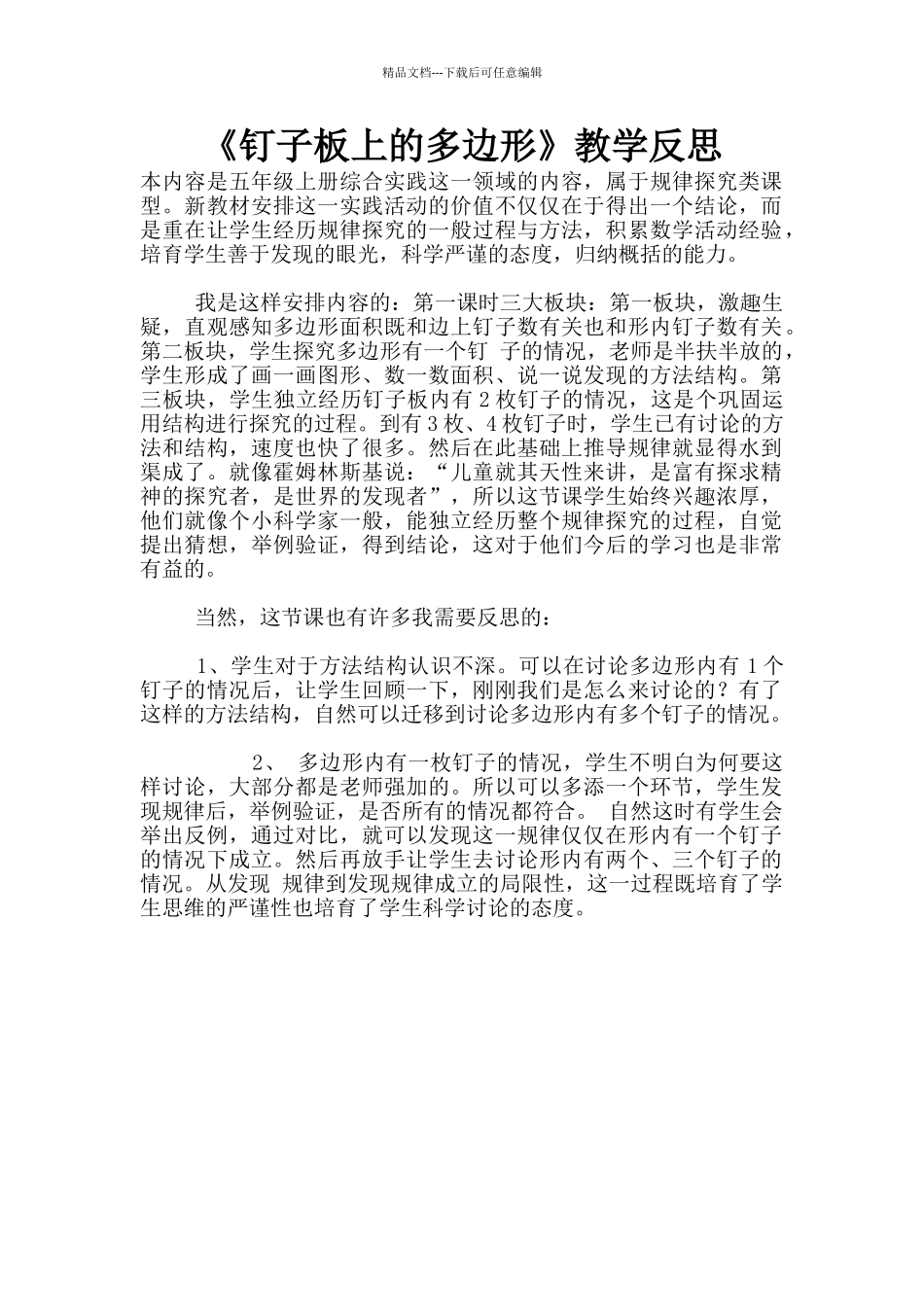 《钉子板上的多边形》教学反思_第1页