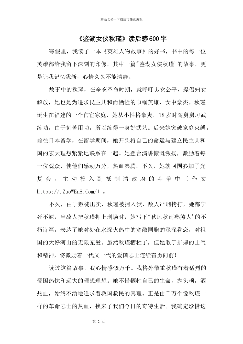 《鉴湖女侠秋瑾》读后感600字_第1页