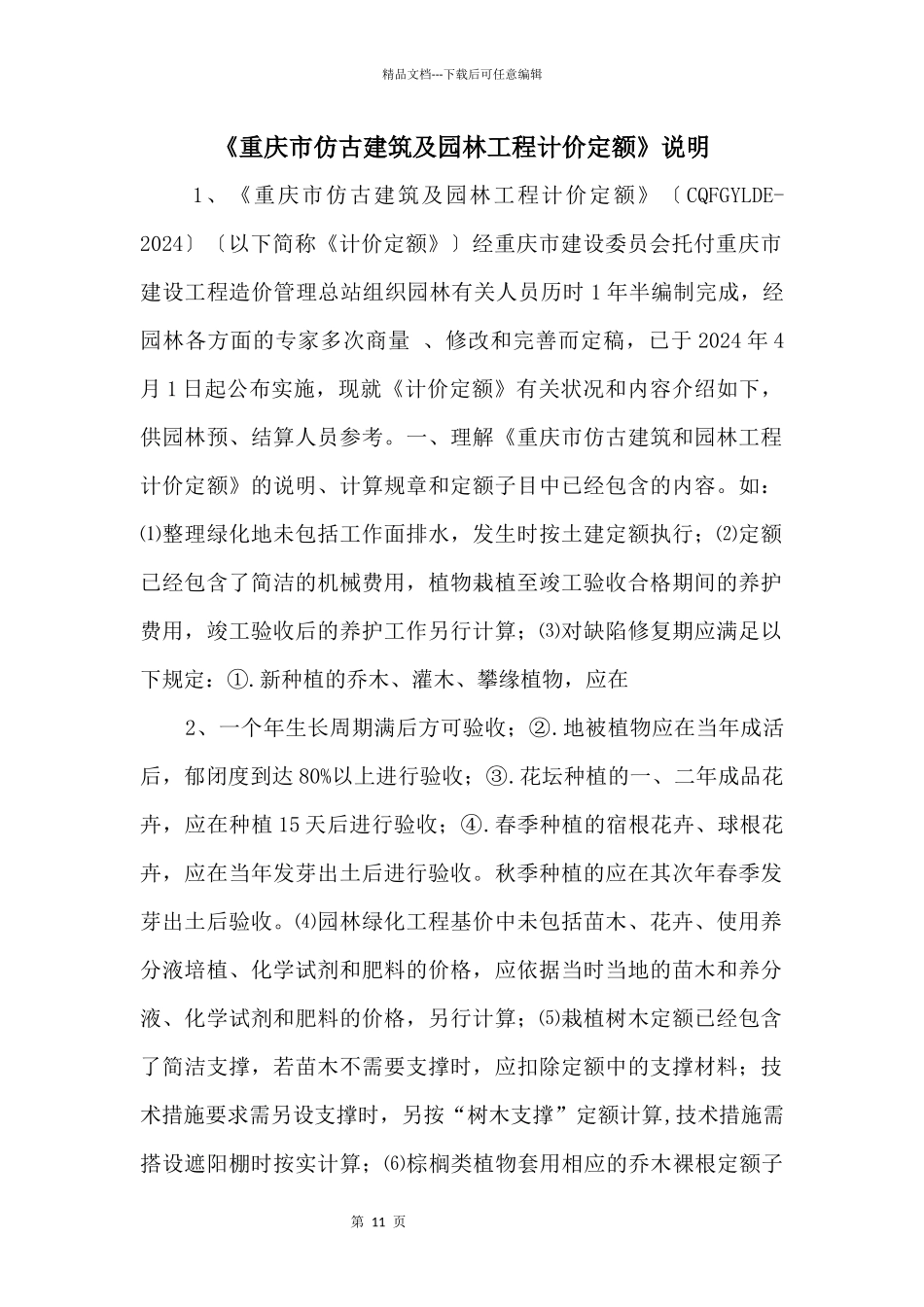 《重庆市仿古建筑及园林工程计价定额》说明_第1页