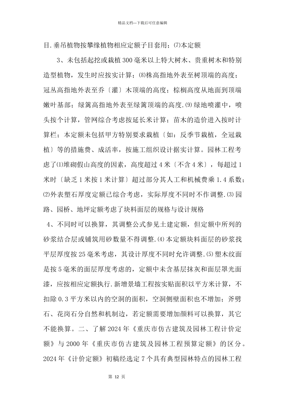 《重庆市仿古建筑及园林工程计价定额》说明_第2页