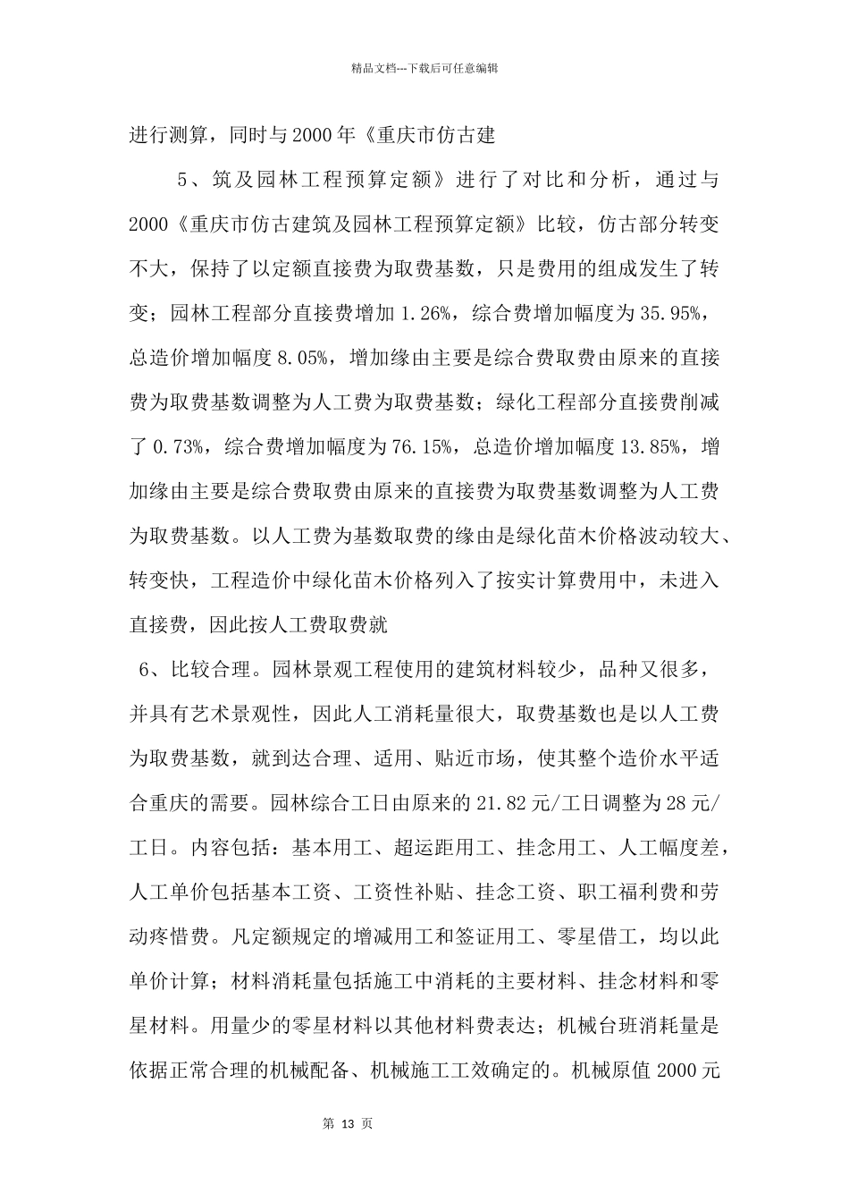 《重庆市仿古建筑及园林工程计价定额》说明_第3页