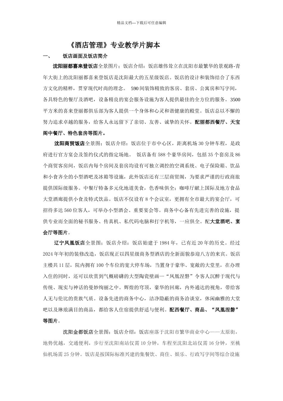 《酒店管理》专业教学片脚本_第1页