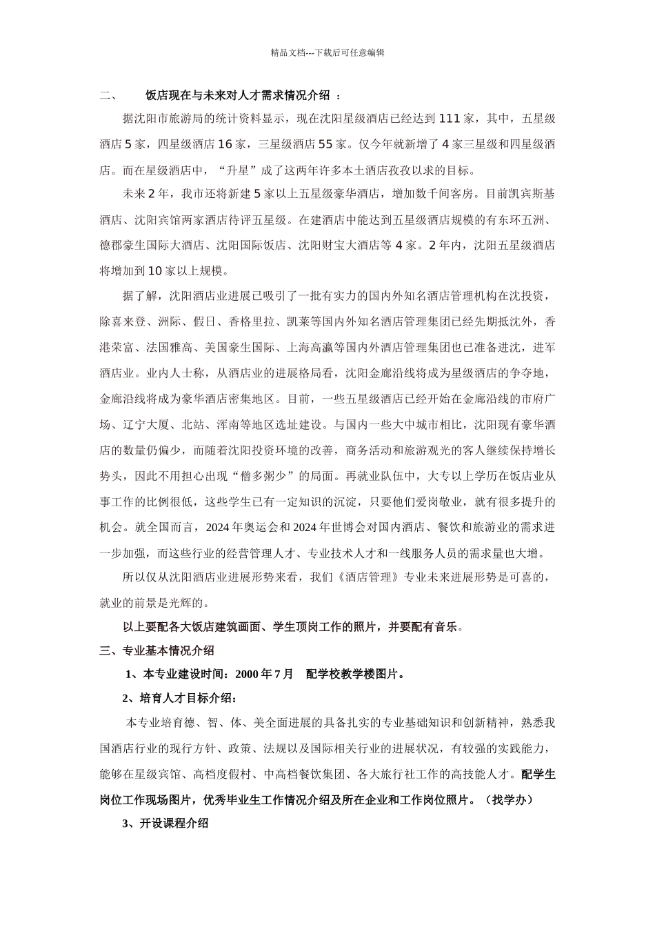 《酒店管理》专业教学片脚本_第3页