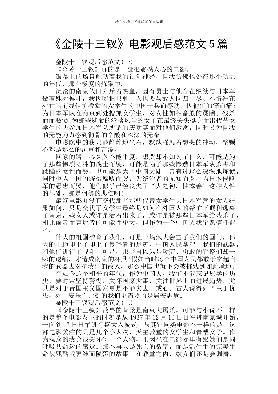 《金陵十三钗》电影观后感范文5篇_第1页