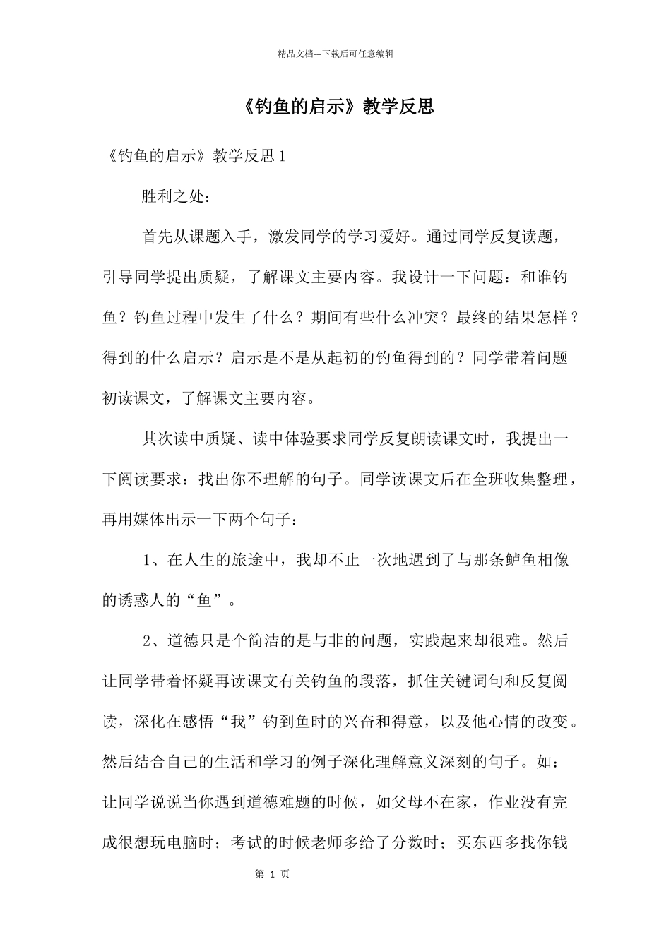 《钓鱼的启示》教学反思_第1页