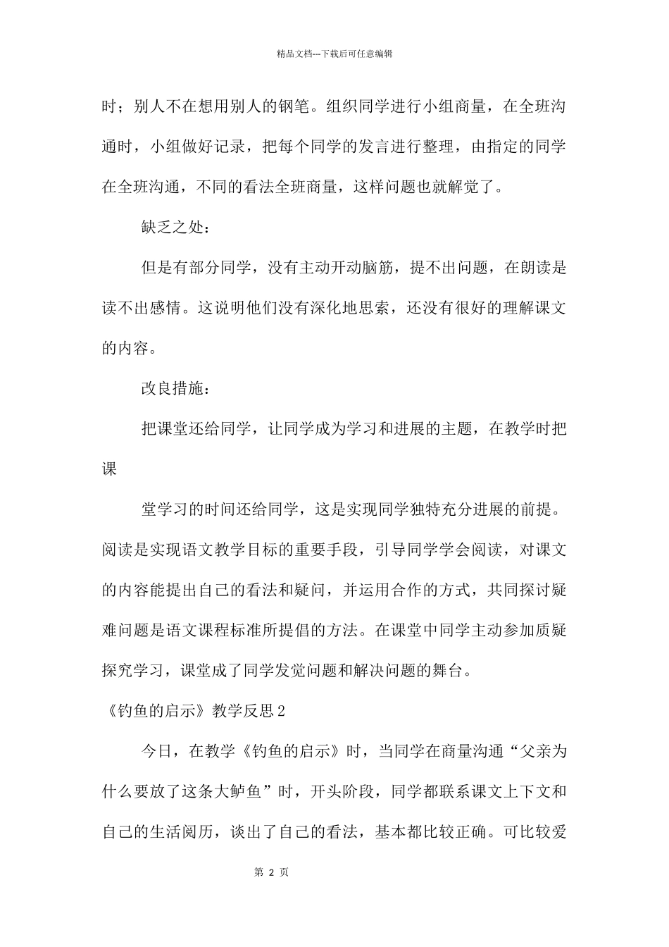 《钓鱼的启示》教学反思_第2页