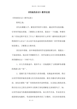 《钓鱼的启示》教学反思