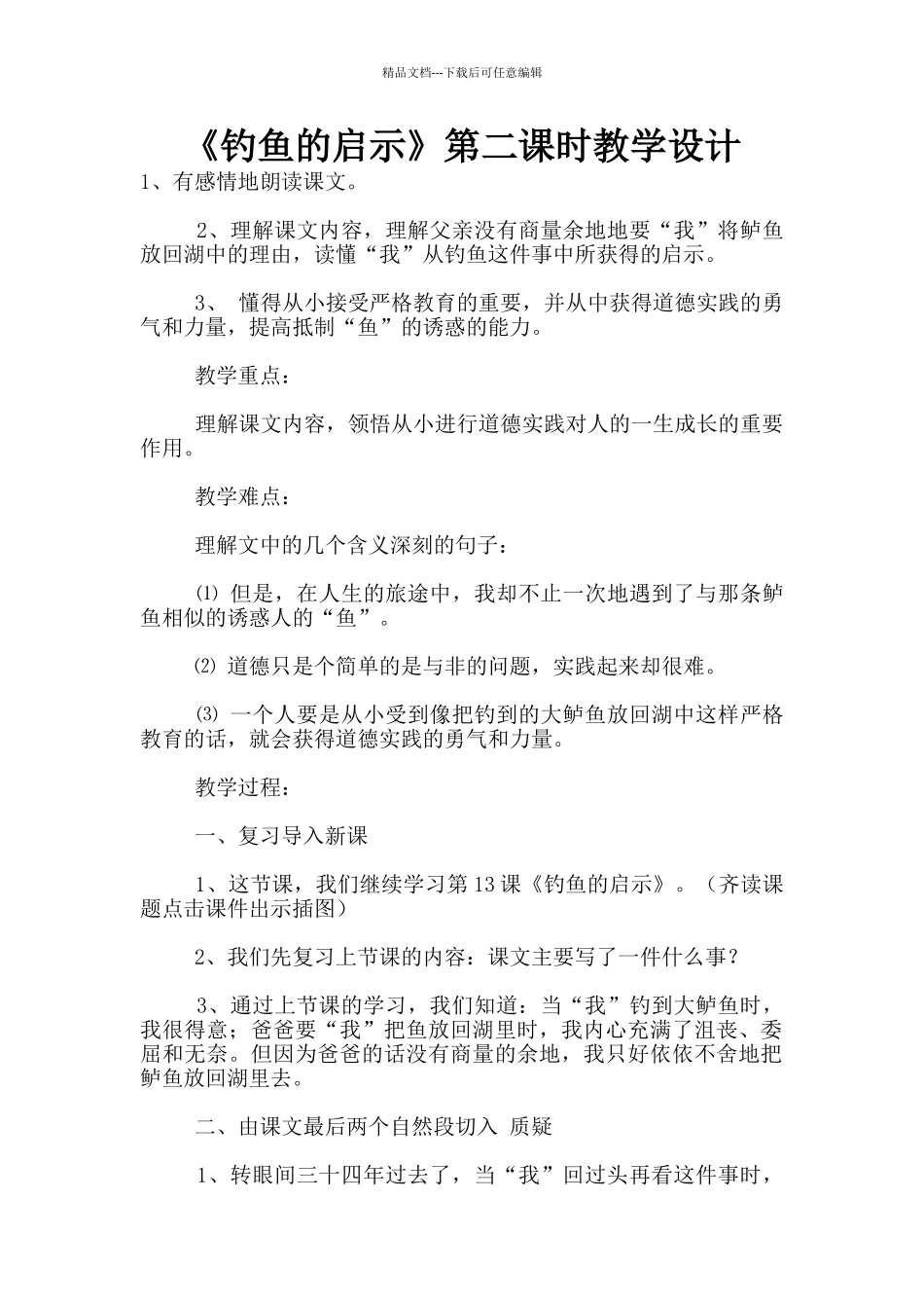 《钓鱼的启示》第二课时教学设计_第1页