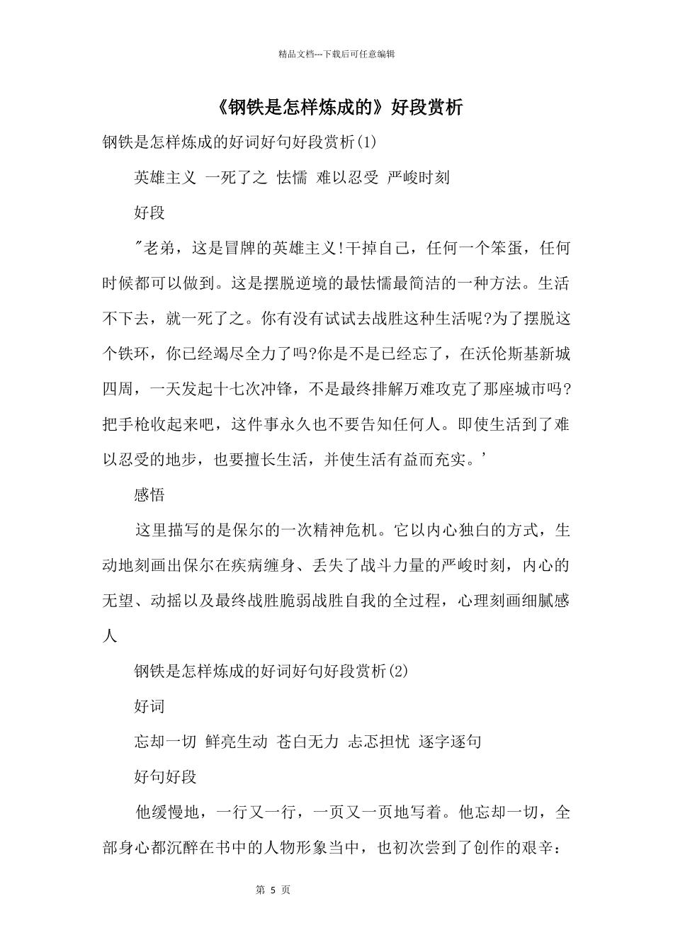 《钢铁是怎样炼成的》好段赏析_第1页