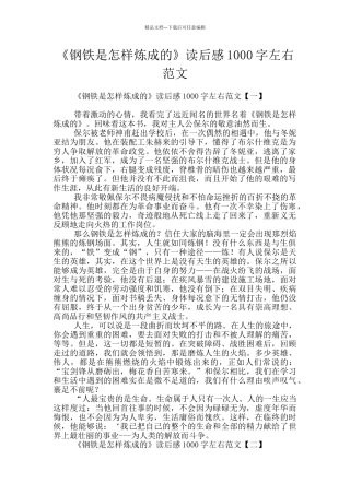 《钢铁是怎样炼成的》读后感1000字左右范文