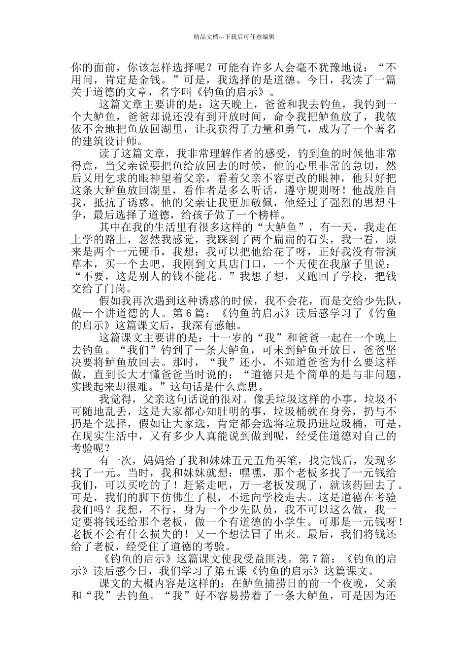 《钓鱼的启示》读后感_第3页