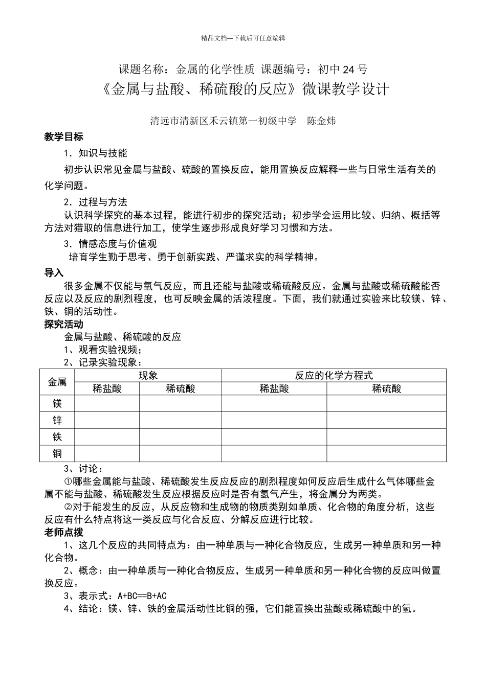 《金属与盐酸稀硫酸的反应》教学设计_第1页
