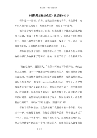 《钢铁是怎样炼成的》读后感600字