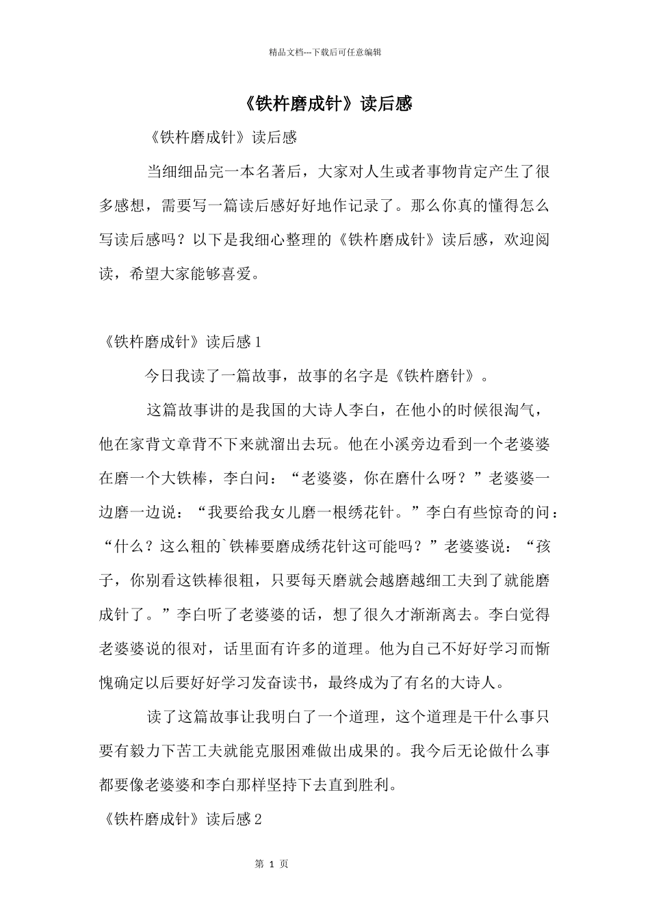 《铁杵磨成针》读后感_第1页