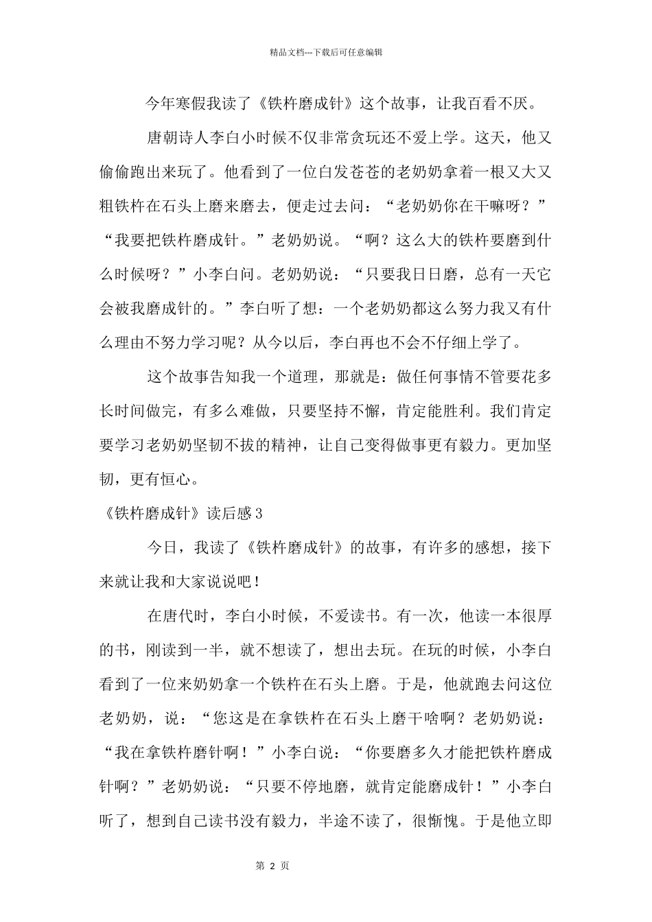 《铁杵磨成针》读后感_第2页