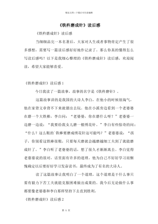 《铁杵磨成针》读后感