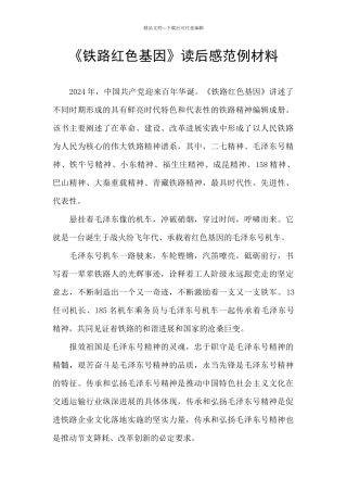 《铁路红色基因》读后感范例材料