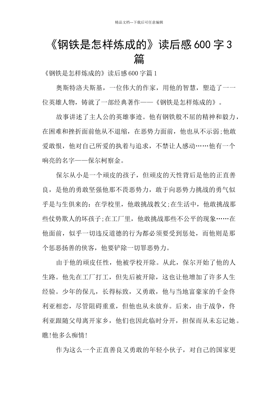 《钢铁是怎样炼成的》读后感600字3篇_第1页
