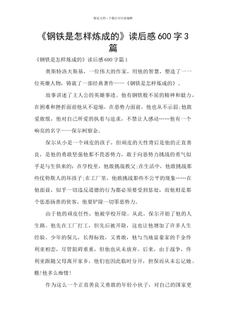 《钢铁是怎样炼成的》读后感600字3篇