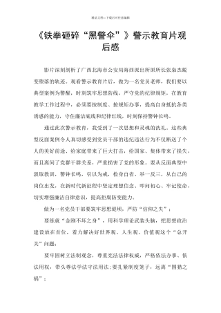 《铁拳砸碎“黑警伞”》警示教育片观后感