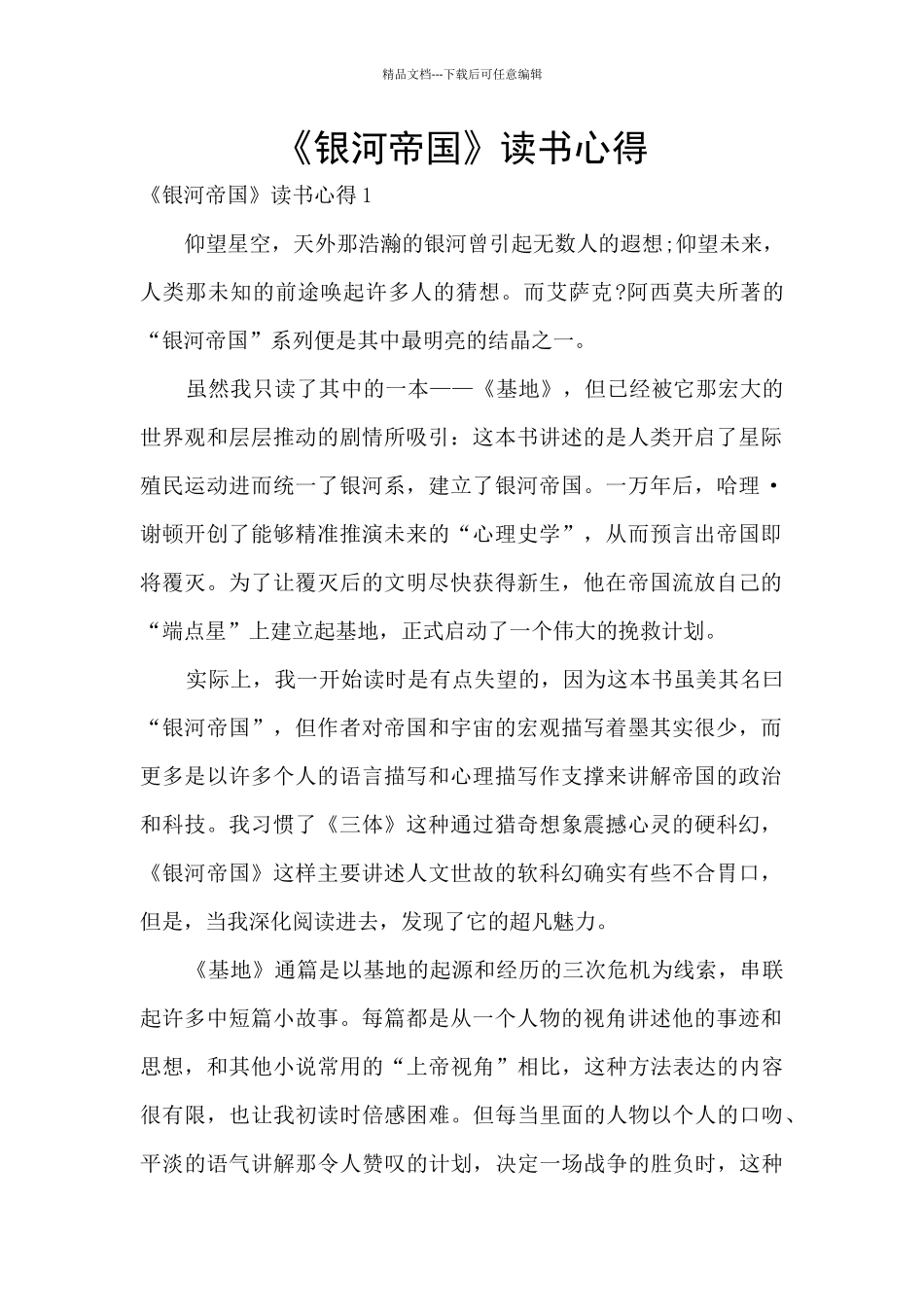 《银河帝国》读书心得_第1页