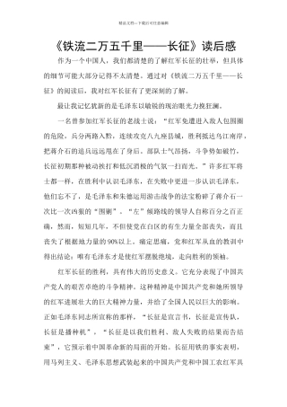 《铁流二万五千里——长征》读后感