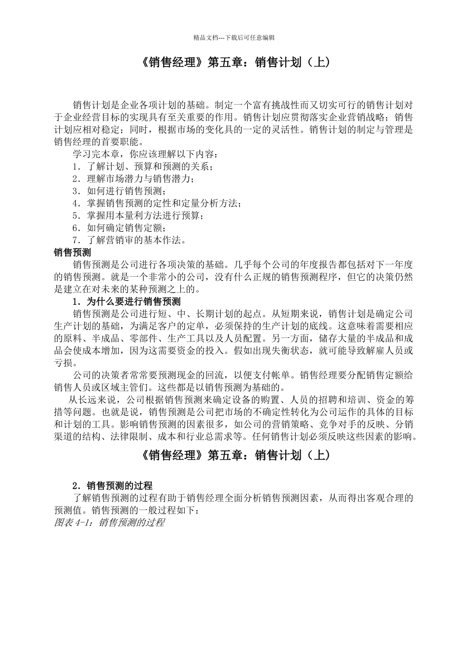 《销售经理》第五章：销售计划_第1页