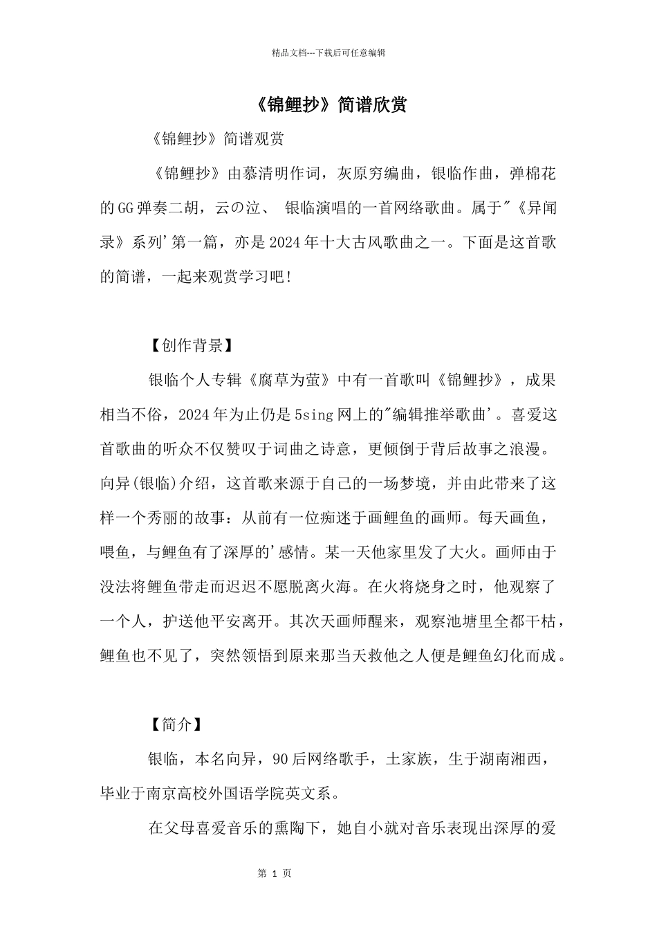 《锦鲤抄》简谱欣赏_第1页