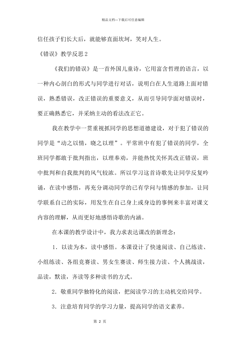 《错误》教学反思_第2页