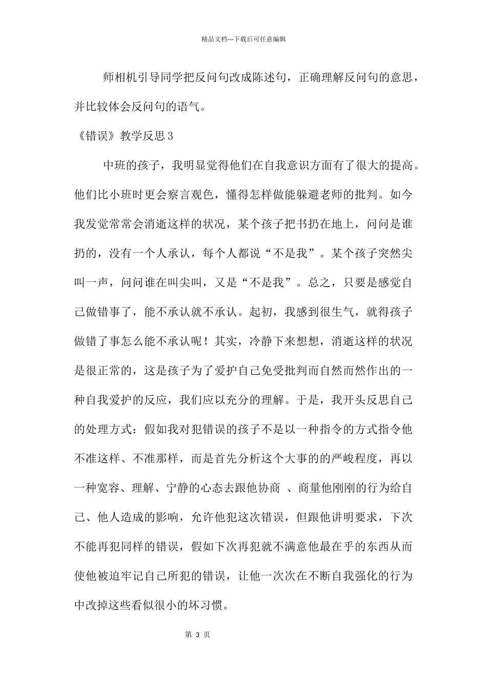 《错误》教学反思_第3页