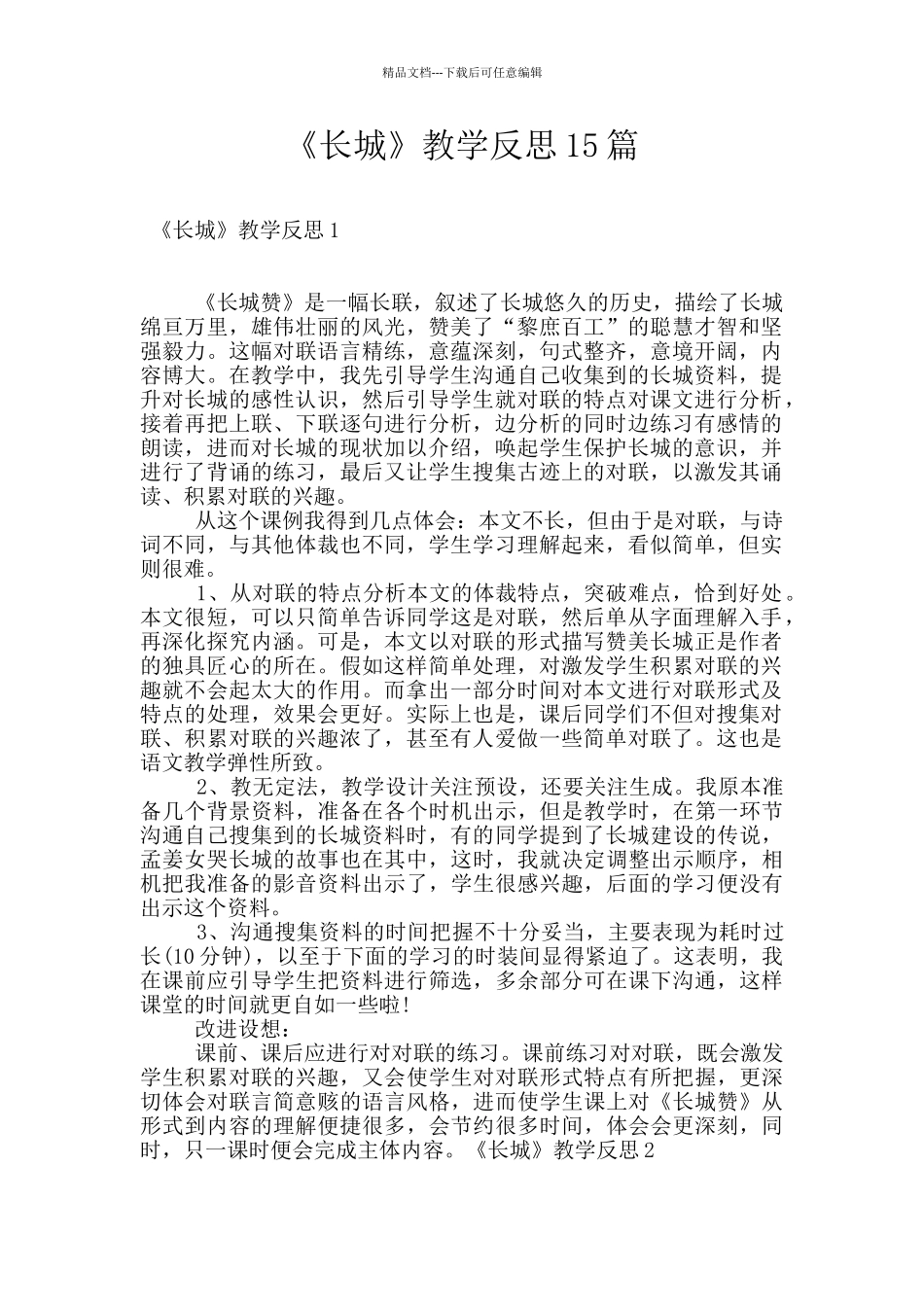 《长城》教学反思15篇_第1页