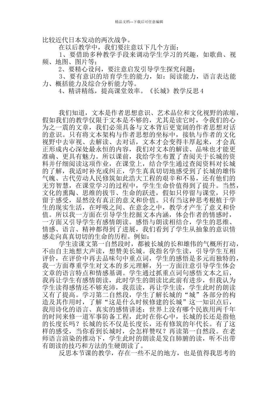 《长城》教学反思15篇_第3页