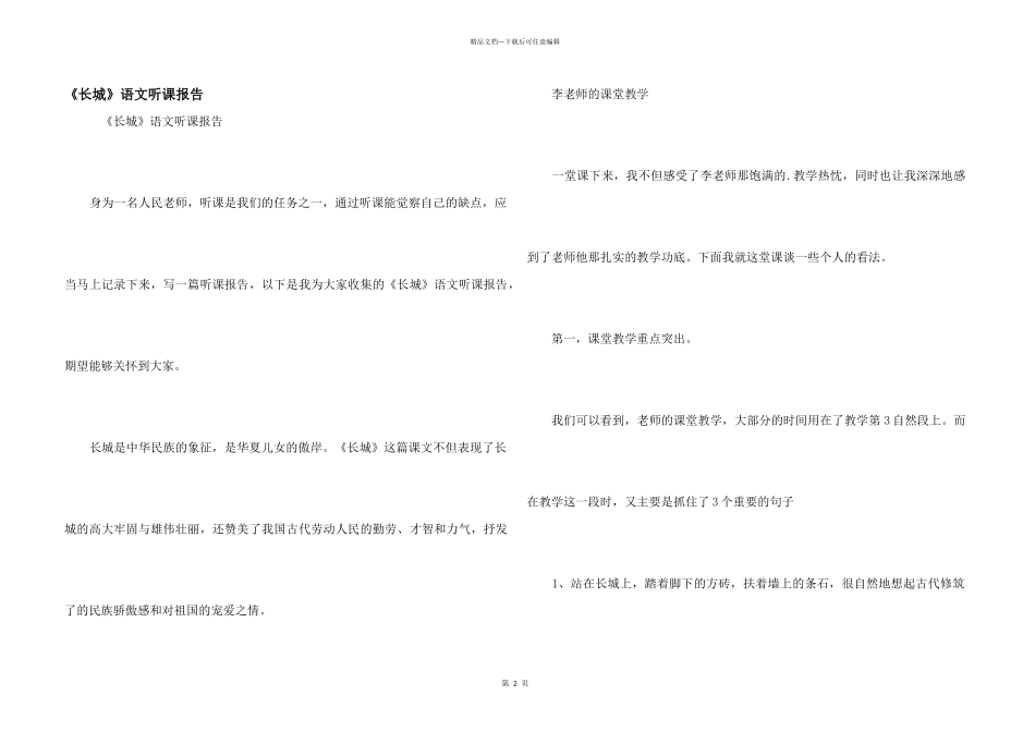 《长城》语文听课报告_第1页